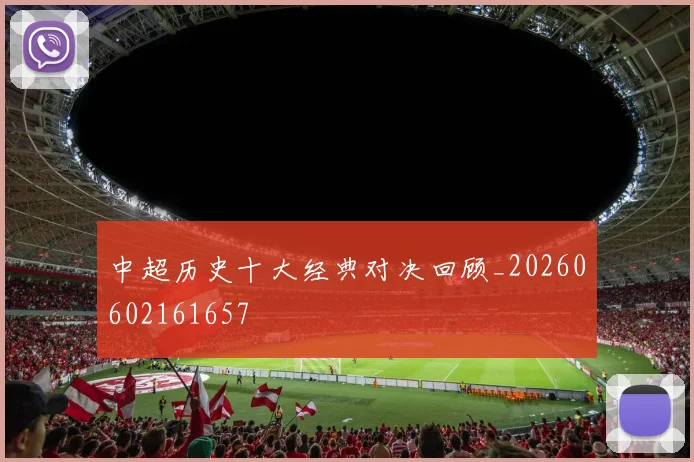 中超历史十大经典对决回顾_20260602161657