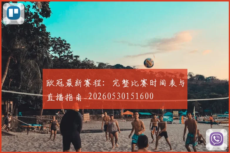 欧冠最新赛程：完整比赛时间表与直播指南_20260530151600