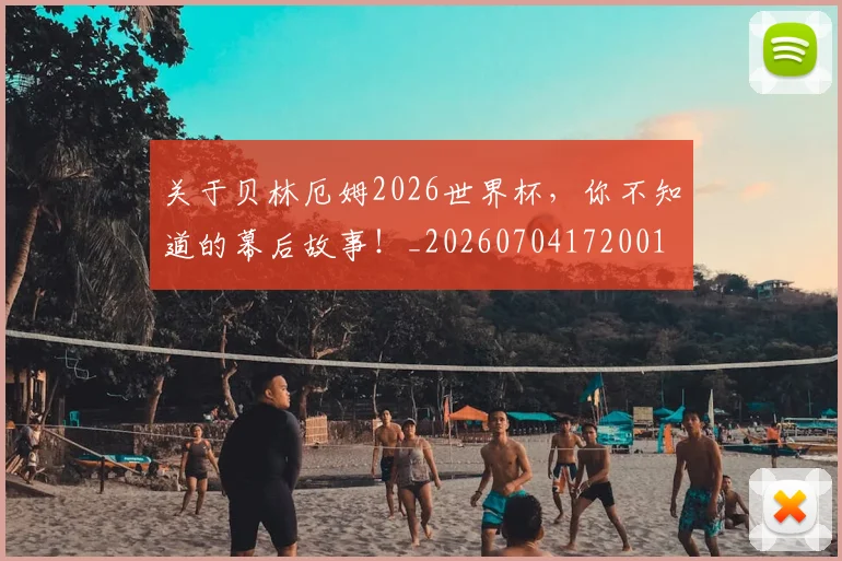 关于贝林厄姆2026世界杯,你不知道的幕后故事!_20260704172001