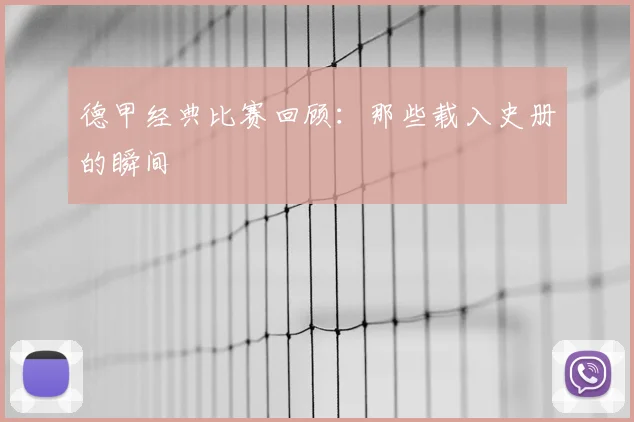 德甲经典比赛回顾:那些载入史册的瞬间