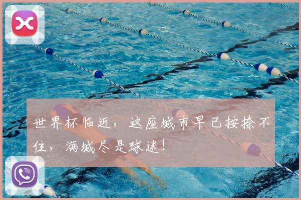 世界杯临近，这座城市早已按捺不住，满城尽是球迷！