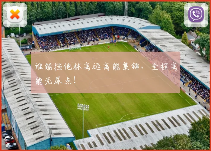 谁能挡他林高远高能集锦,全程高能无尿点!