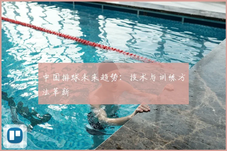 中国排球未来趋势:技术与训练方法革新