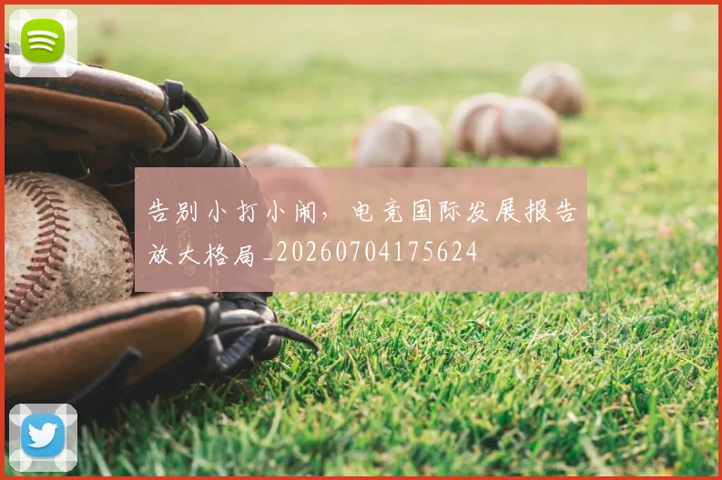 告别小打小闹,电竞国际发展报告放大格局_20260704175624