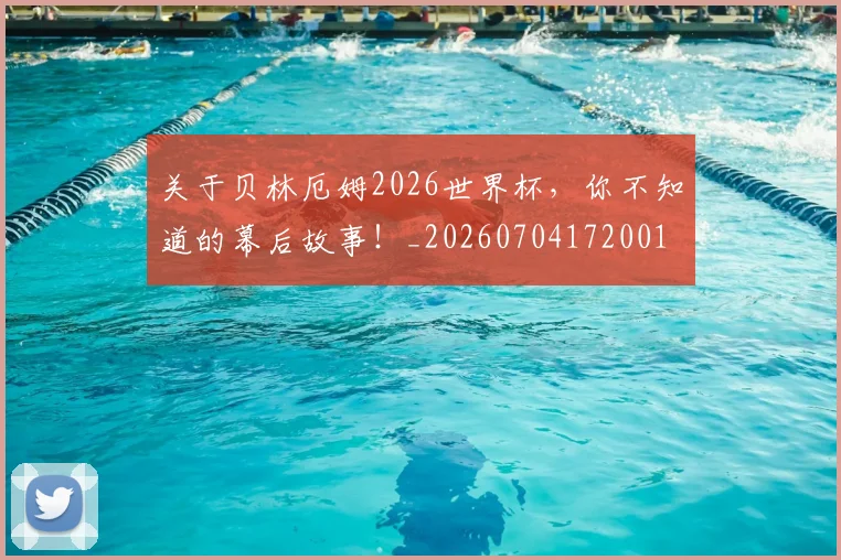 关于贝林厄姆2026世界杯,你不知道的幕后故事!_20260704172001