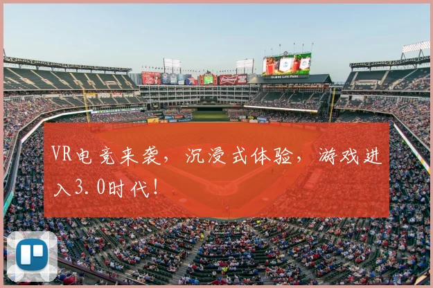 VR电竞来袭,沉浸式体验,游戏进入3.0时代!