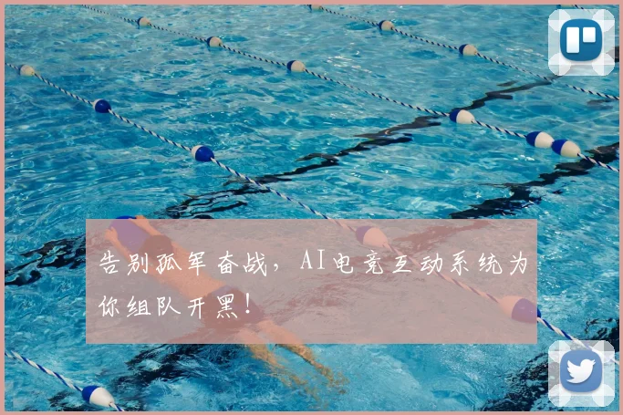 告别孤军奋战，AI电竞互动系统为你组队开黑！