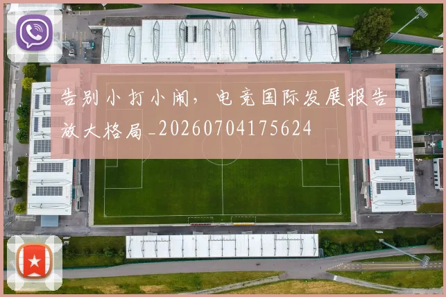 告别小打小闹,电竞国际发展报告放大格局_20260704175624