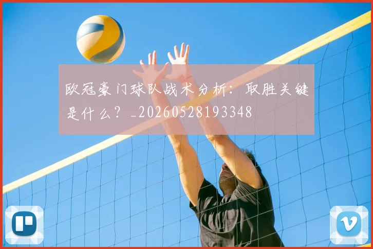 欧冠豪门球队战术分析：取胜关键是什么？_20260528193348