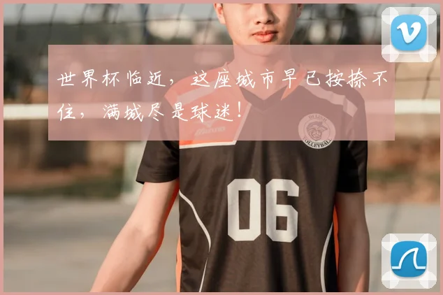 世界杯临近，这座城市早已按捺不住，满城尽是球迷！