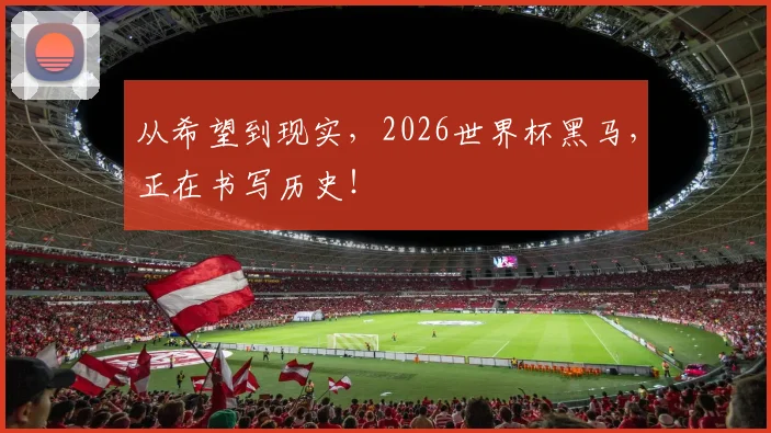 从希望到现实，2026世界杯黑马，正在书写历史！
