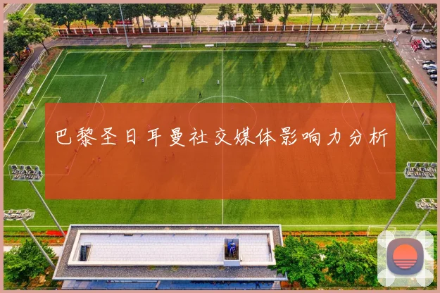 巴黎圣日耳曼社交媒体影响力分析