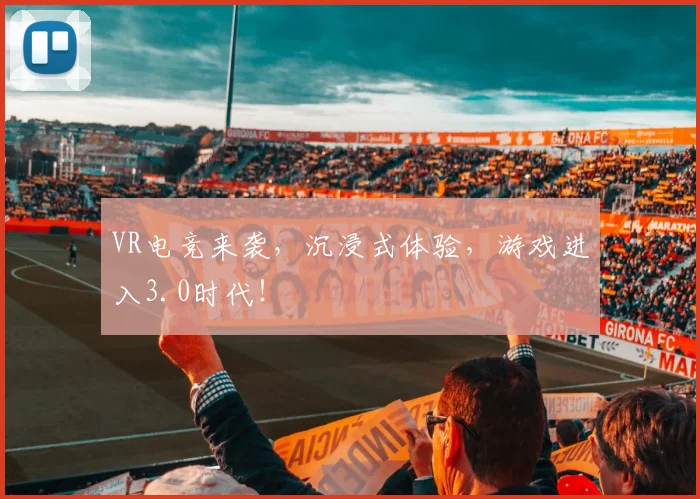 VR电竞来袭,沉浸式体验,游戏进入3.0时代!