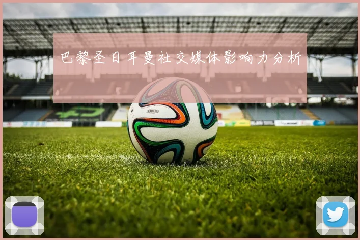 巴黎圣日耳曼社交媒体影响力分析