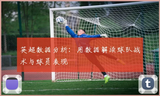 英超数据分析：用数据解读球队战术与球员表现