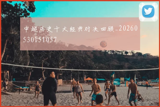中超历史十大经典对决回顾_20260530151057