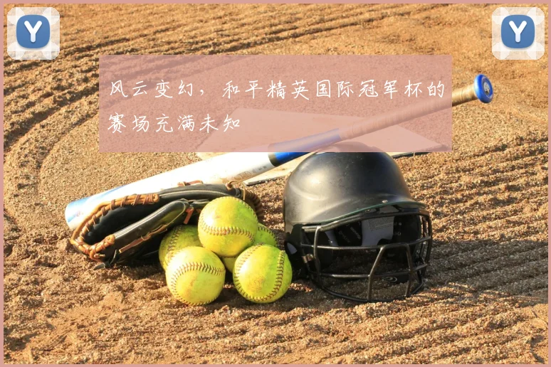风云变幻，和平精英国际冠军杯的赛场充满未知