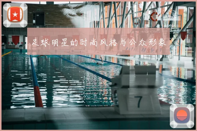 足球明星的时尚风格与公众形象