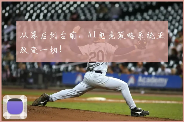 从幕后到台前，AI电竞策略系统正改变一切！