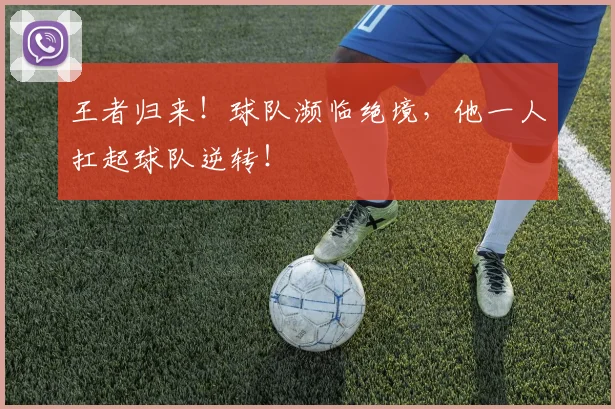 王者归来！球队濒临绝境，他一人扛起球队逆转！