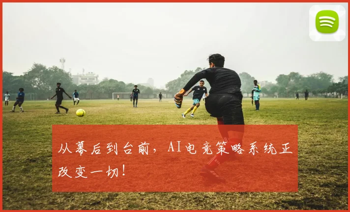 从幕后到台前，AI电竞策略系统正改变一切！