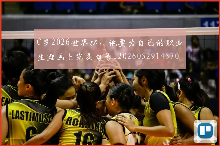 C罗2026世界杯,他要为自己的职业生涯画上完美句号_20260529145703_20260702163807